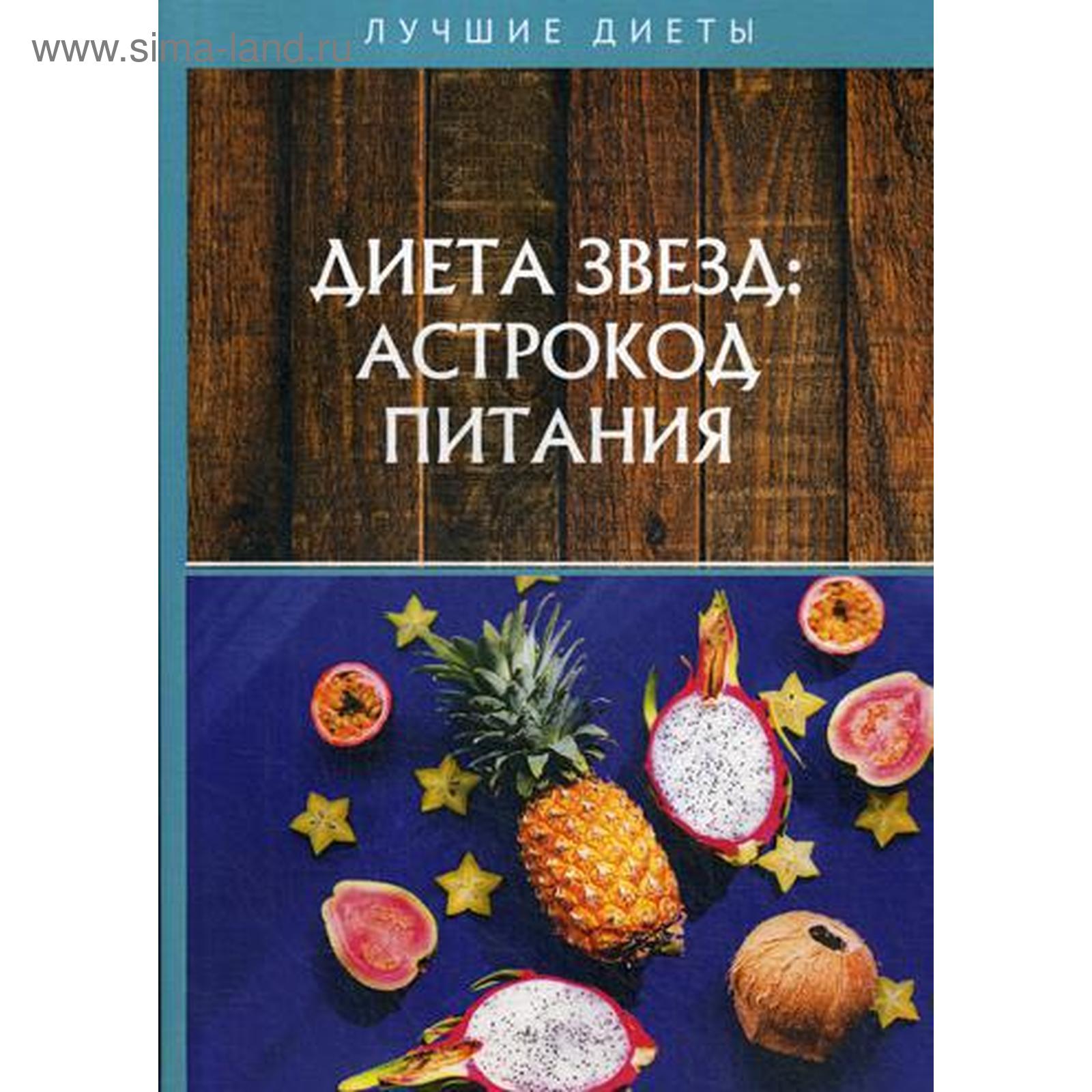 Диета звезд: астрокод питания. Стекольников Н. (5337195) - Купить по цене  от 712.00 руб. | Интернет магазин SIMA-LAND.RU