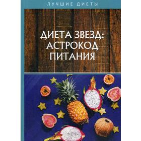 Диета звезд: астрокод питания. Стекольников Н.