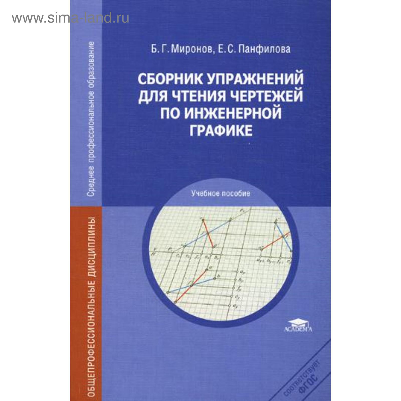 Сборник упражнений для чтения чертежей по инженерной графике. 4-е издание,  исправленное. Миронов Б. Г. (5337202) - Купить по цене от 278.00 руб. |  Интернет магазин SIMA-LAND.RU