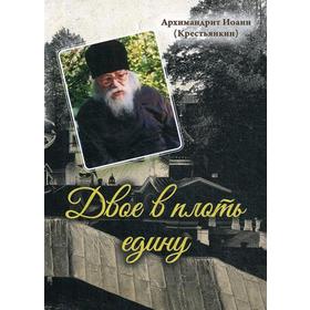 

Двое в плоть едину. Арх. И. Крестьянкин