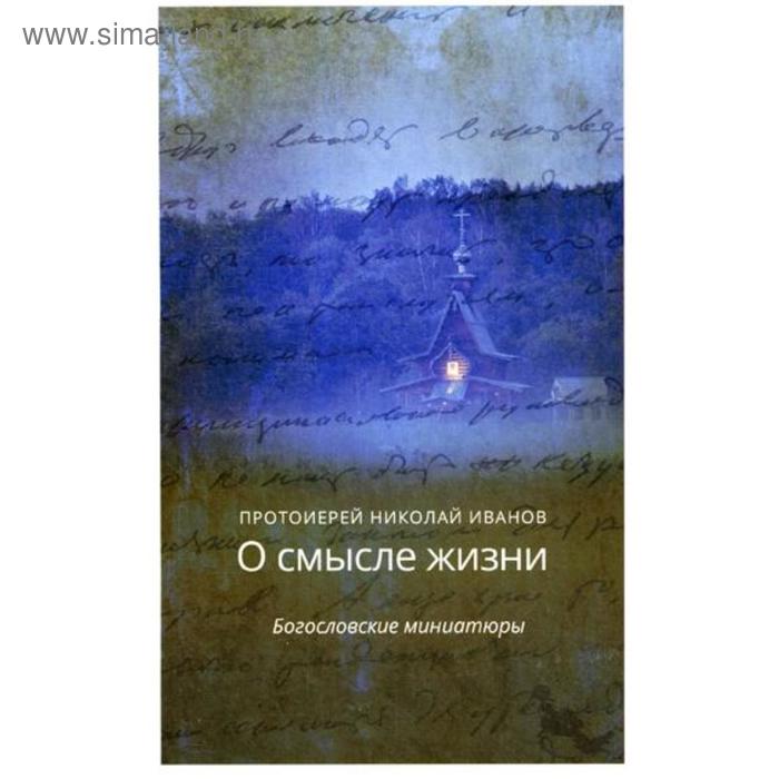 О смысле жизни. Богословские миниатюры. Иванов Н., протоиерей
