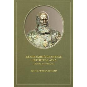 Безмездный целитель святитель Лука (Войно-Ясенецкий). Житие. Чудеса. Письма. Нектарий (Андонопулос), архимандрит