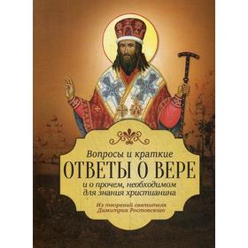 Вопросы и краткие ответы о вере и о прочем необходимом для знания христианства. Из творений святителя Димитрия Ростовского