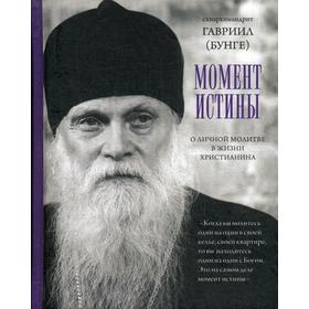 Момент истины. О личной молитве вжизни христианина. Гавриил (Бунге), схиархимандрит