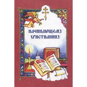 

Начинающему христианину. Горбова И.А.