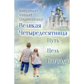 Великая Четыредесятница: путь, цель, награда. Митрополит Николай (Хаджиниколау)