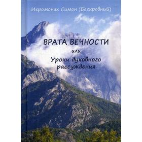 

Врата вечности или уроки духовного рассуждения. Симон (Бескровный), иеромонах
