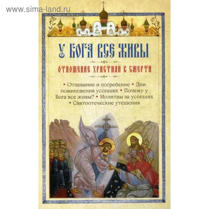 У Бога все живы. Отношение христиан к смерти. Сост. Милов С.