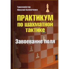 Практикум по шахматной тактике. Завоевание поля. Калиниченко Н М