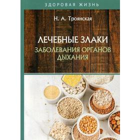 Лечебные злаки и заболевания органов дыхания. Троянская Н.А.