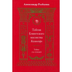 Табели Египетского масонства Калиостро. Тайны ста степеней. Рыбалка А