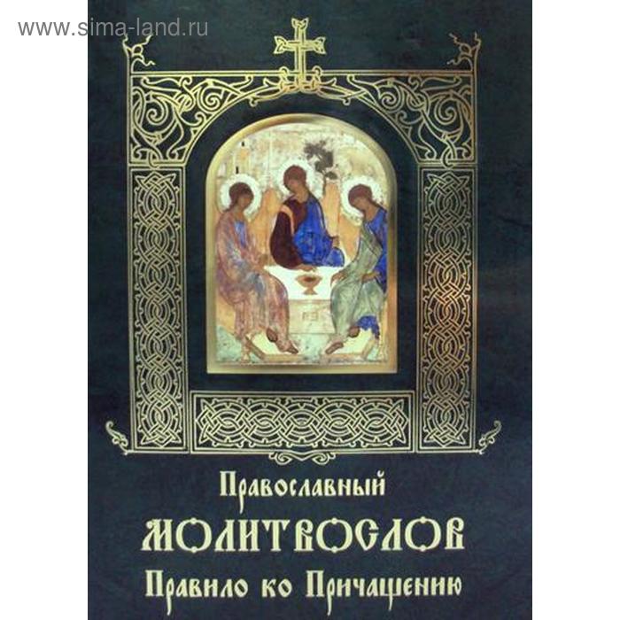 Православный молитвослов Правило ко Причащению - Фото 1