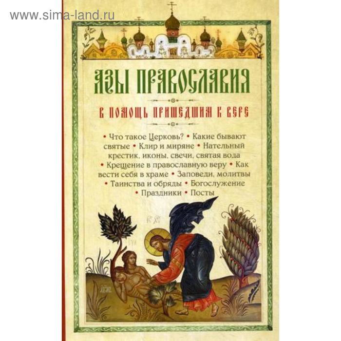 Азы Православия. В помощь пришедшим к вере