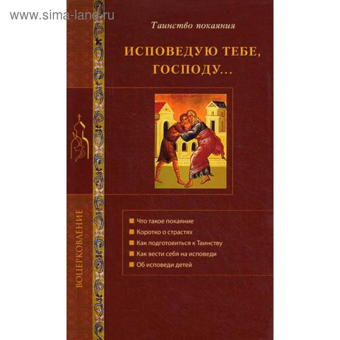 Исповедую Тебе Господу Об исповеди и Таинство покаяния Стромынский ГН 70₽