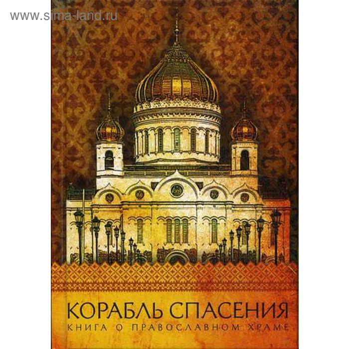 Корабль спасения: Книга о православном храме. Надпорожская О. - Фото 1