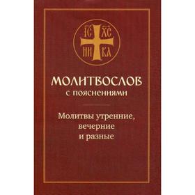

Молитвослов с пояснениями. Молитвы утренние, молитвы на сон грядущим, молитвы разные