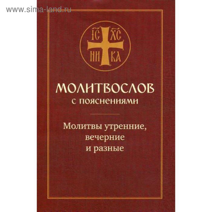 Молитвослов с пояснениями. Молитвы утренние, молитвы на сон грядущим, молитвы разные