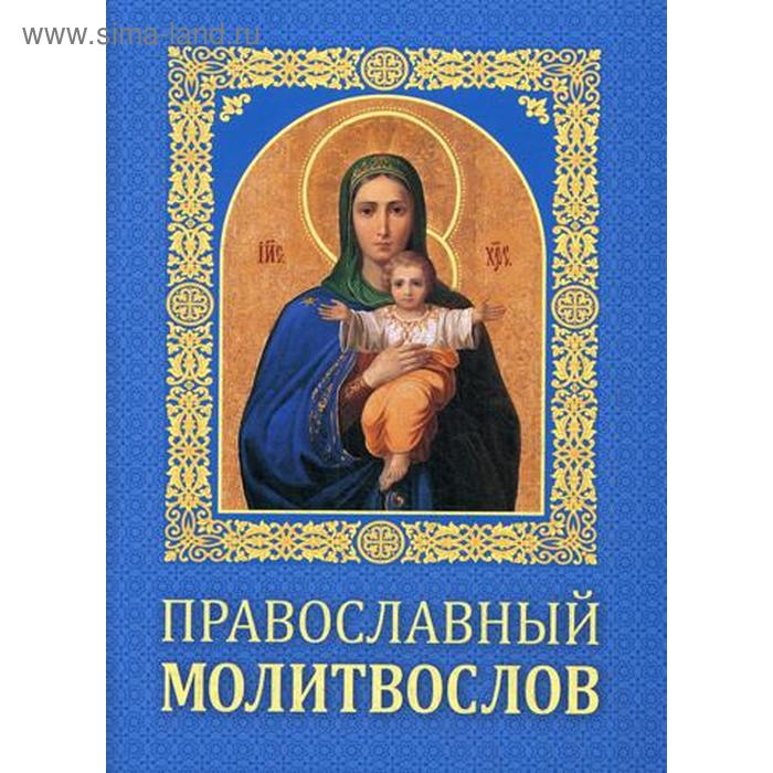 Православный молитвослов - Фото 1