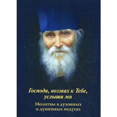 Господи, воззвах к Тебе, услыши мя. Молитвы в духовных и душевных недугах