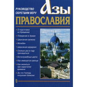 

Азы Православия. Руководство обретшим веру. 3-е издание, исправленное и дополненное
