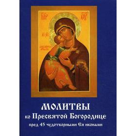 Молитвы ко Пресвятой Богородице пред 45 чудотворными Ея иконами