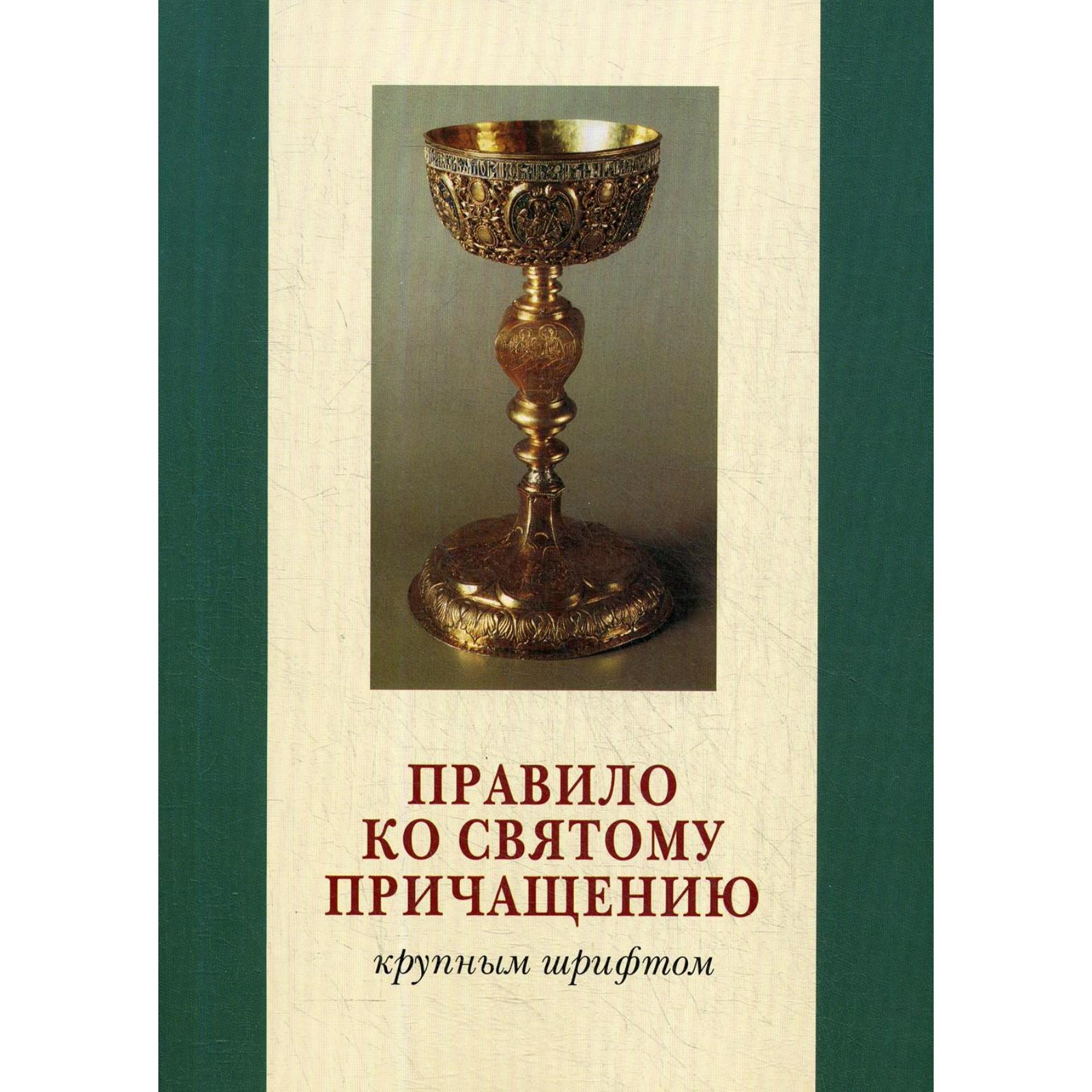 Правило ко Святому Причащению. Крупным шрифтом