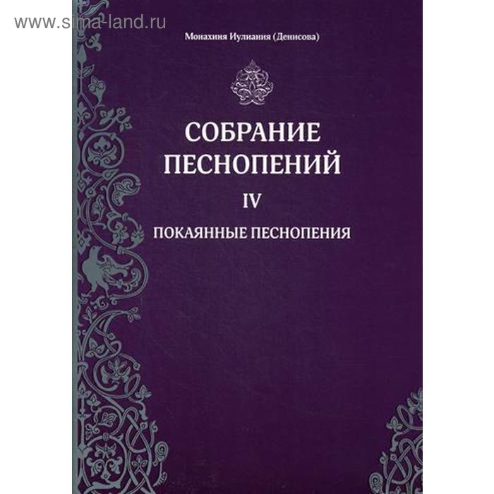 Собрание песнопений. Ч. 4: Покаянные песнопения. Монахиня Иулиания (Денисова)