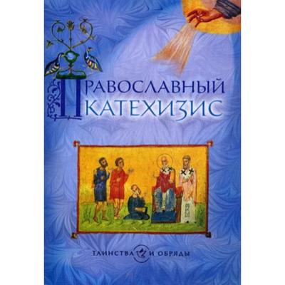 Православный катехизис. 5-е издание