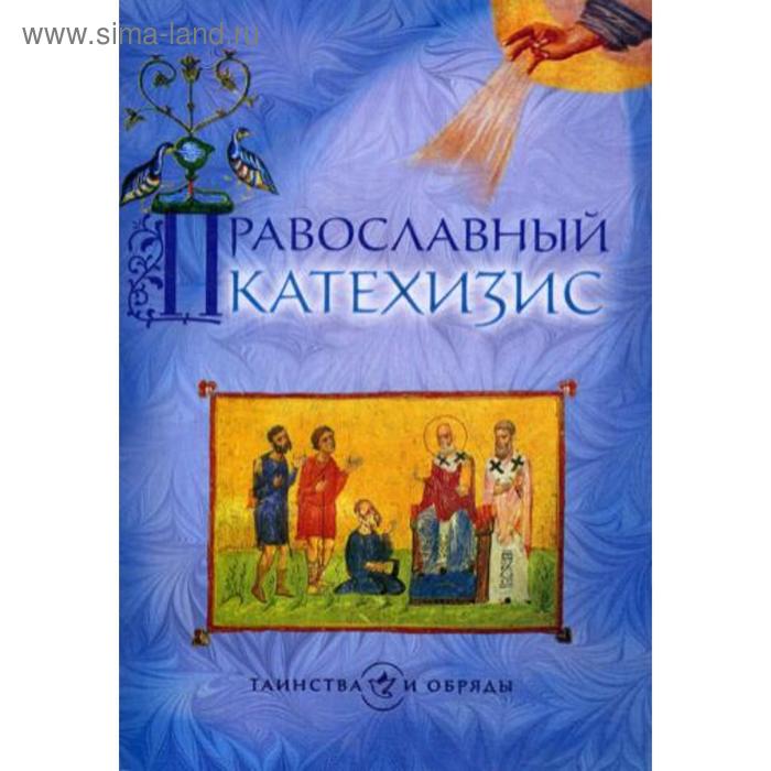 Православный катехизис. 5-е издание - Фото 1