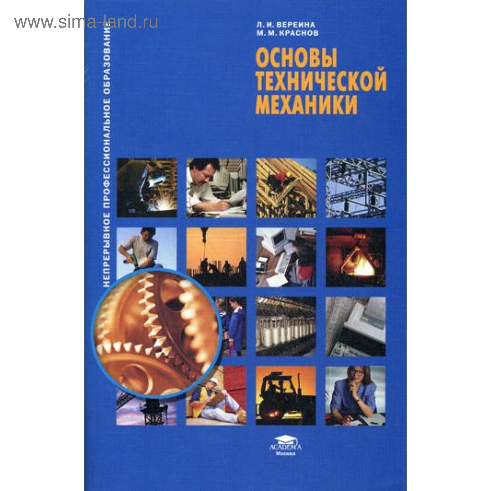 Основы технической механики. 4-е издание, стер. Вереина Л. И.