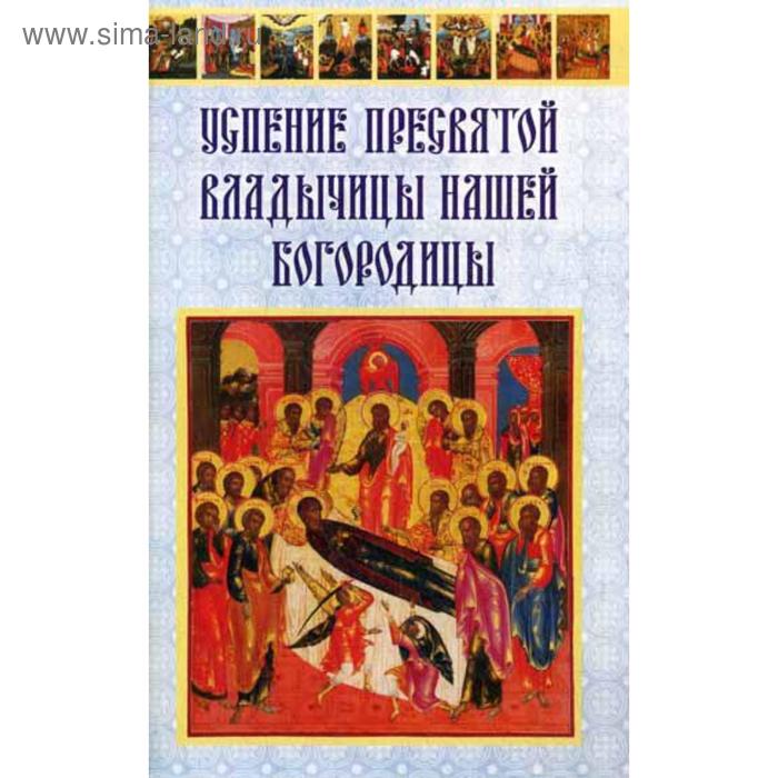 Успение Пресвятой Владычицы нашей Богородицы Сост Болотин Д 73₽