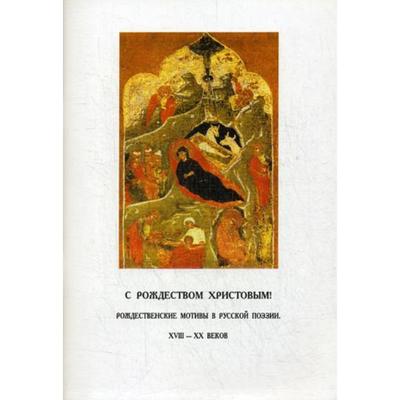 С Рождеством Христовым. Рождественские мотивы в русской поэзии XVIII-XX веков