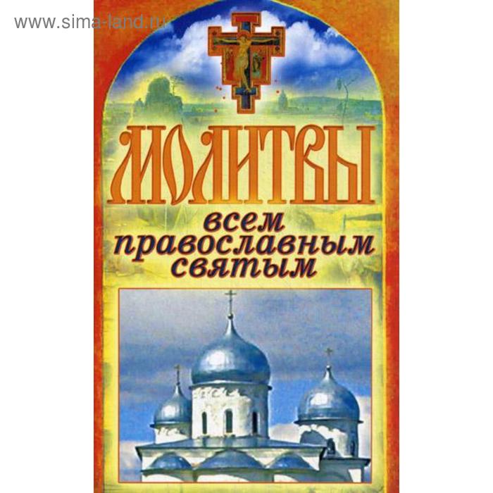 Молитвы всем православным святым. Спаси и сохрани. Лагутина Т.В. - Фото 1