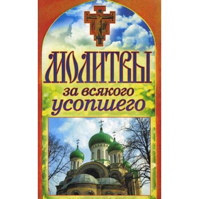 Молитвы за всякого усопшего. Спаси и сохрани. Сост. Лагутина Т. В.