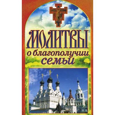 Молитвы о благополучии семьи. Спаси и сохрани. Сост. Лагутина Т.В.