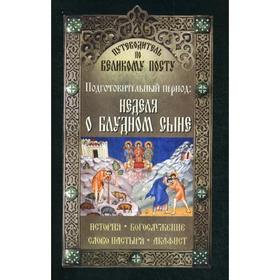 

Путеводитель по Великому посту. Подготовительный период. Неделя о блудном сыне. История. Богослужени
