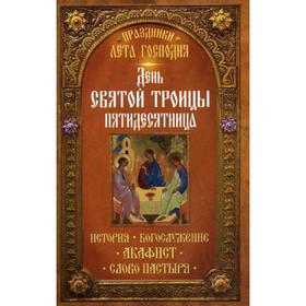 

Праздники лета Господня: День Святой Троицы. Пятидесятница. Сост. Чернов В.