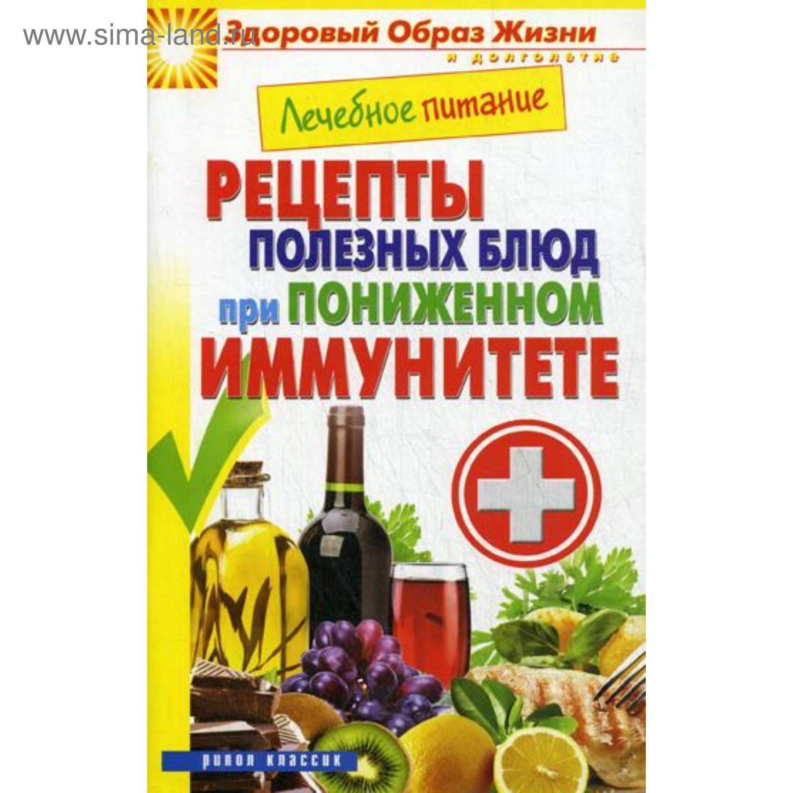 Лечебное питание. Рецепты полезных блюд при пониженном иммунитете. Смирнова  М.А. (5337703) - Купить по цене от 92.00 руб. | Интернет магазин  SIMA-LAND.RU