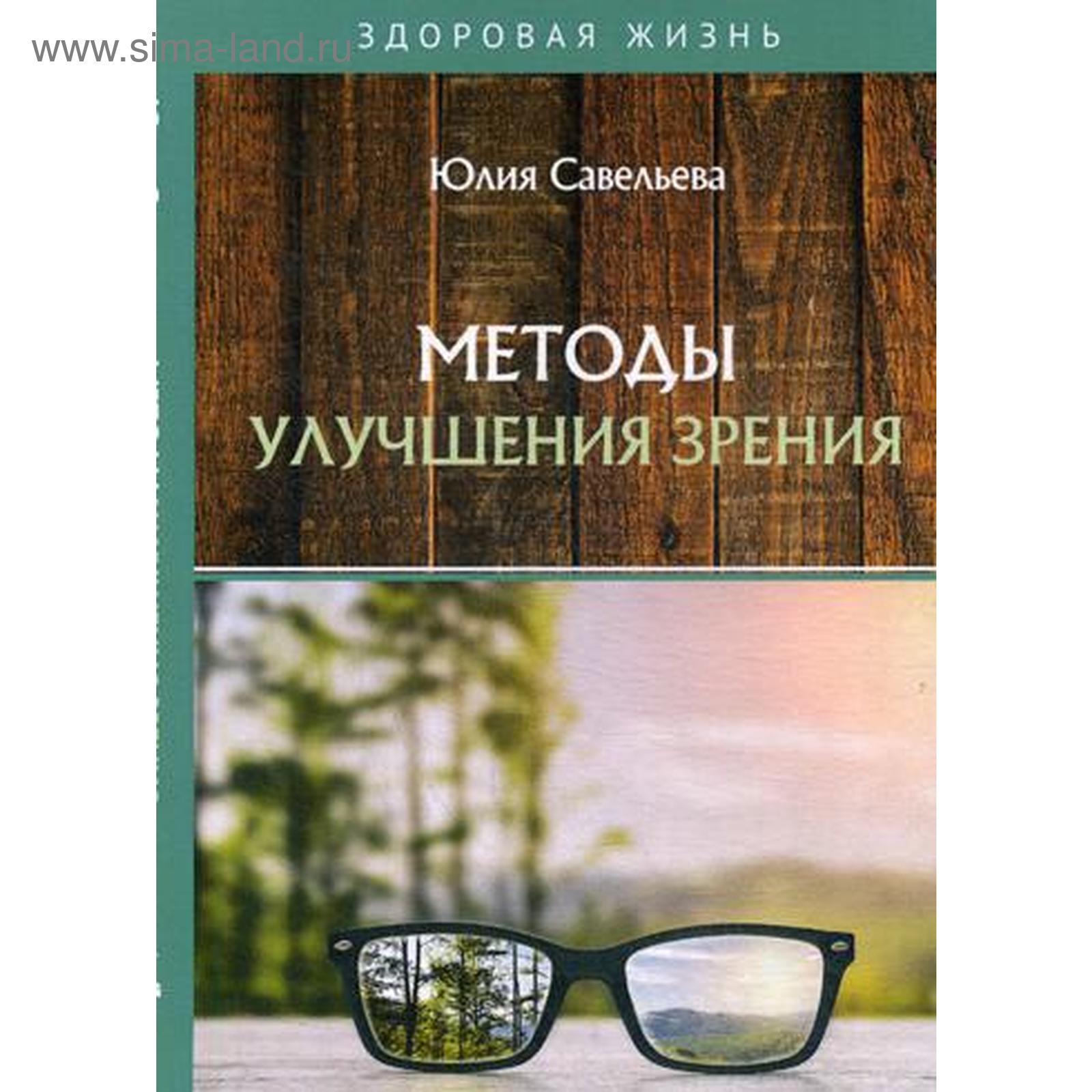 Методы улучшения зрения. Савельева Ю. (5337705) - Купить по цене от 380.00  руб. | Интернет магазин SIMA-LAND.RU