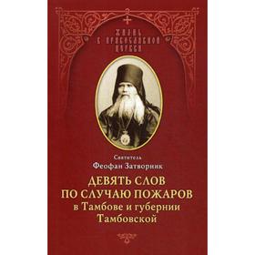 Девять слов по случаю пожаров в Тамбове и губернии Тамбовской: из слов к тамбовской пастве, 1859-1866. Феофан Затворник, святитель 5337707