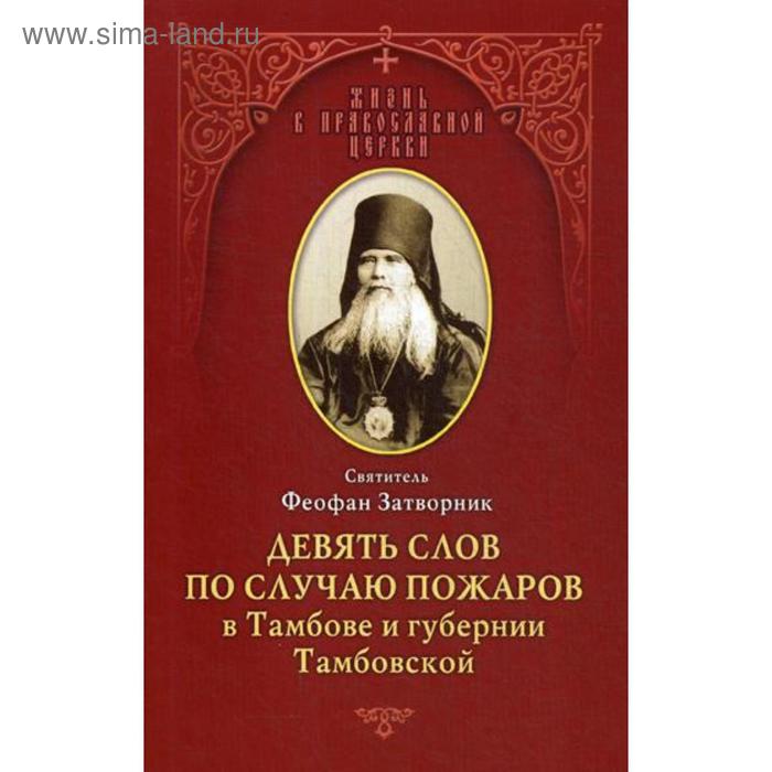 Девять слов по случаю пожаров в Тамбове и губернии Тамбовской: из слов к тамбовской пастве, 1859-1866. Феофан Затворник, святитель