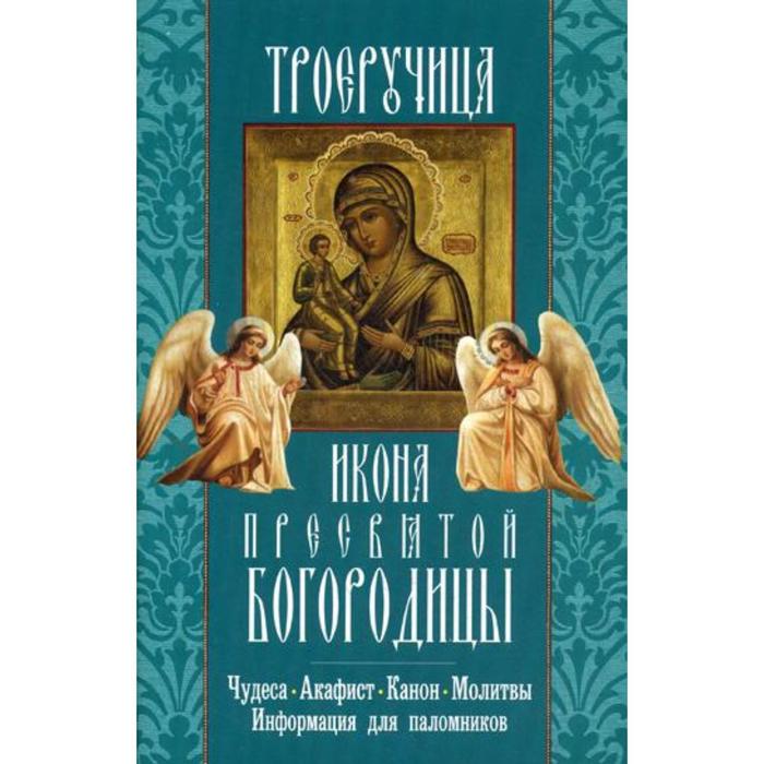 Акафист пресвятой богородице троеручица. Акафист Пресвятой Богородицы. Икона Неугасимая лампада. Акафист и молитва Троеручица.