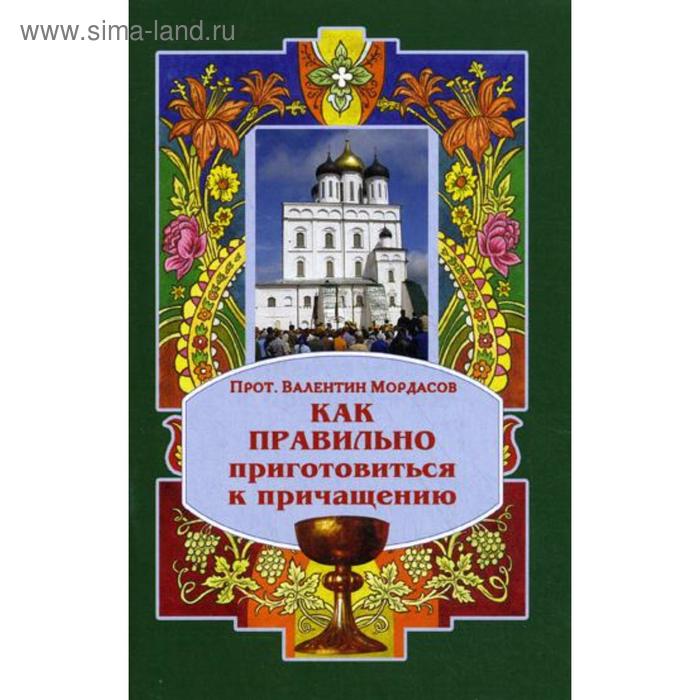 Как правильно приготовиться к Причащению. Религиозное издание