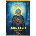 Духом с вами неотступно буду. Преподобный Александр Свирский: житие, акафист, канон. Владимирова Е.Н. - фото 298650778