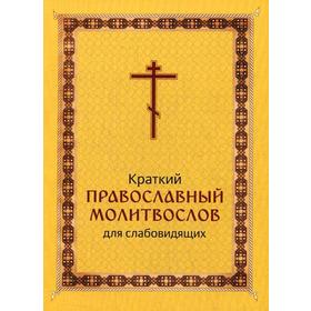Краткий православный молитвослов для слабовидящих