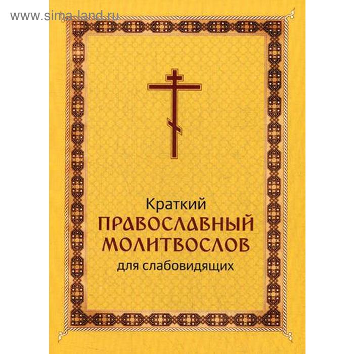 Краткий православный молитвослов для слабовидящих - Фото 1