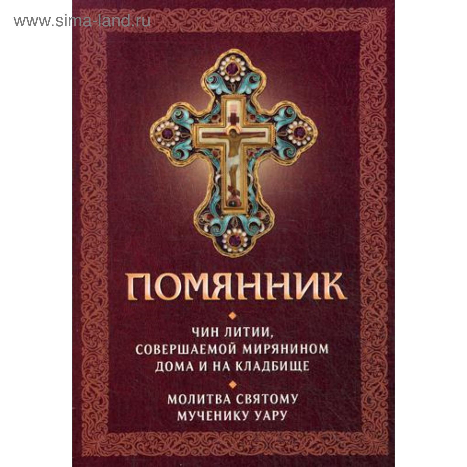 Помянник. Чин литии, совершаемой мирянином дома и на кладбище. Молитва  святому мученику Уару (5337754) - Купить по цене от 102.00 руб. | Интернет  магазин SIMA-LAND.RU