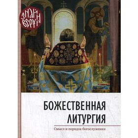 

Божественная литургия. Смысл и порядок Богослужения