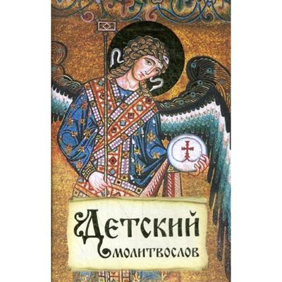 Детский молитвослов. Первая книжка молитв для детей и взрослых