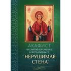 Акафист Пресвятой Богородице в честь иконы Ее «Нерушимая Стена» - фото 302044987